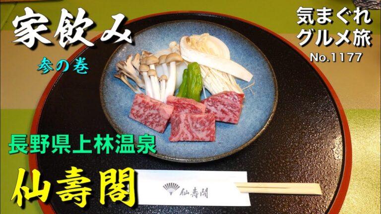 【気まグルメ】家飲み_02-2「上林温泉仙壽閣」高級旅館に泊まりたいという家族の望みを叶える - No.1177