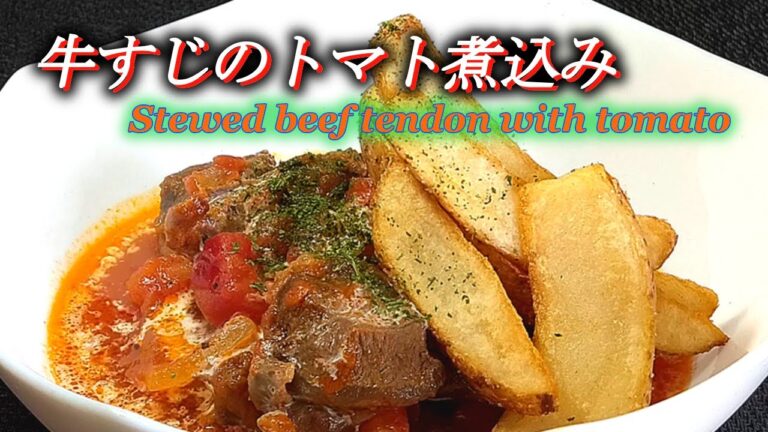 【牛すじのトマト煮込み】ホロホロやわらか牛すじ！ トマト煮込み!!  Stewed beef tendon tomato.