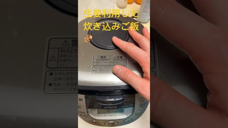 炊き込みご飯 #家庭料理 #料理 #ごはん #生姜