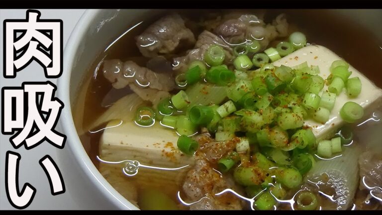 【肉吸い】簡単に作れる。肉吸いレシピ‼