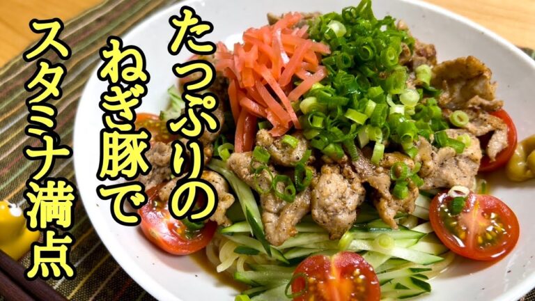 ガッツリ系冷やし❗ねぎ豚ごまだれ冷やし中華の作り方！
