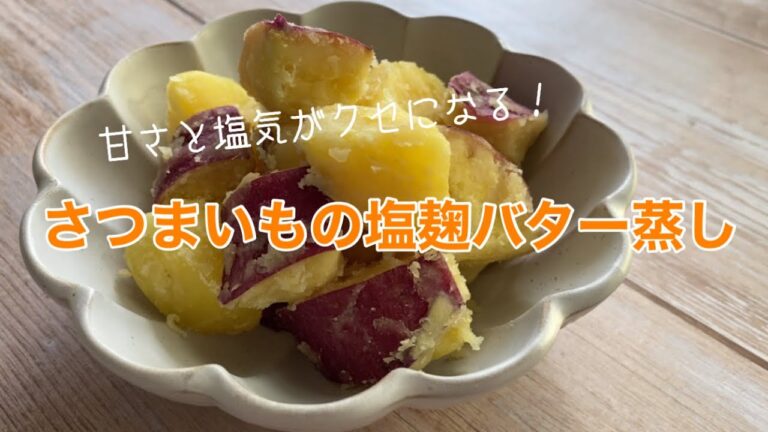 【さつまいも】味付けは塩麹バターだけ/ほくほく&しっとり/おやつにもおすすめ