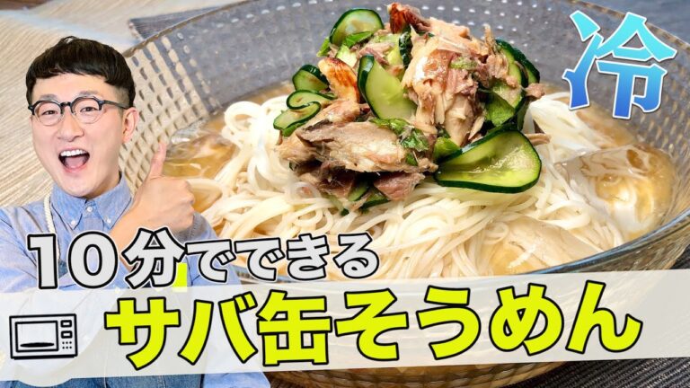 【夏の最強夜食】サバ缶そうめん〈10分楽チン夏レシピ〉