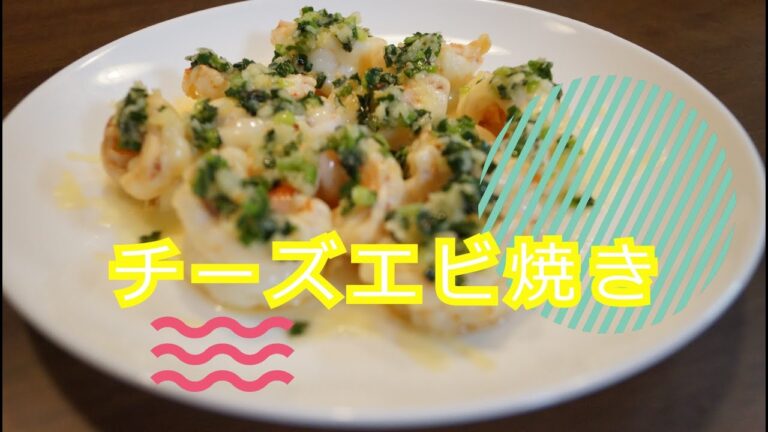 【毎日お料理】チーズエビ焼き～簡単に作れる料理～料理初心者も出来る