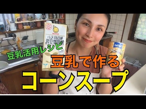 【豆乳活用簡単レシピ！】豆乳で作るコーンスープ