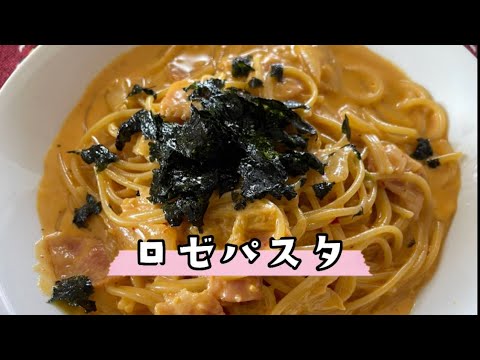【激うまロゼパスタ】バズったらしい『ピリ辛濃厚』辛さも生クリームでまろやかに✨やみつき韓国パスタ👍こりゃ店でだせる味！w #料理 #キムチ#コチュジャン