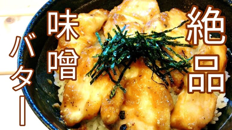 【味噌バターは絶対美味い】鶏むね肉の焦がし味噌バター丼の作り方