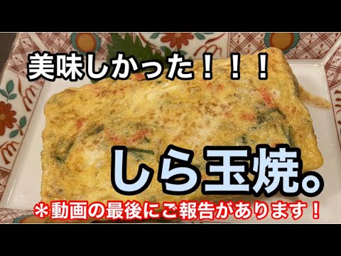 [居酒屋店主が作る！！]しら玉焼！！