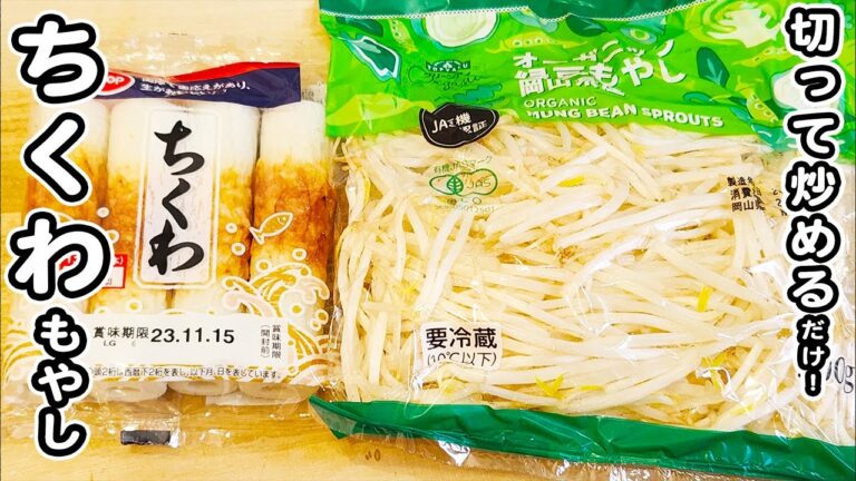 【もやしとちくわの簡単中華風炒め】材料2つで作れる簡単レシピ！ご飯のお供にピッタリな簡単炒め！もやしレシピ/ちくわレシピ/炒め物レシピ/簡単おかず/作り置きおかず