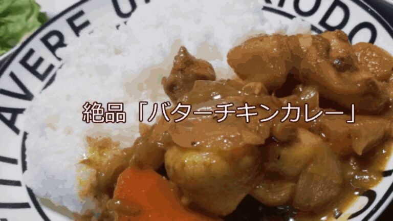 【簡単】【絶品】バターチキンカレー
