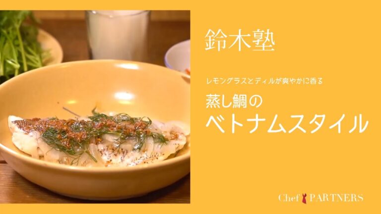 レモングラスとディルが爽やかに香る〈蒸し鯛のベトナムスタイル〉「キッチン」鈴木珠美 料理塾＿16【もっと美味しい健康へ／シェフパートナーズ】