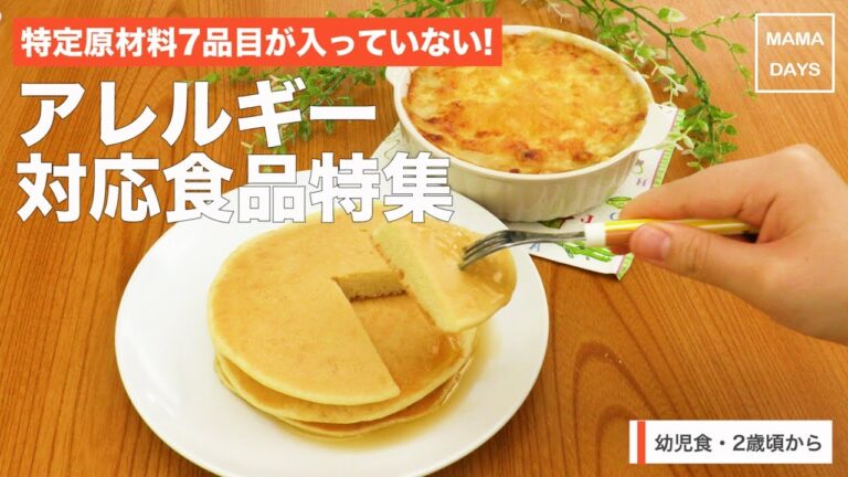 [幼児食]特定原材料7品目が入っていない! アレルギー対応食品特集｜ママ 赤ちゃん 初めてでも 簡単 レシピ 作り方