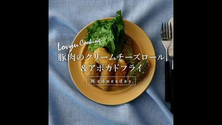 【Lovyu 2019/5/22】豚肉のクリームチーズロール＆アボカドフライ