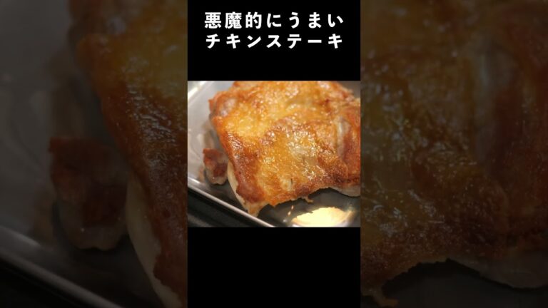 悪魔的にうまいチキンステーキの作り方　#レシピ動画 #料理 #料理動画 #レシピ #チキンステーキ