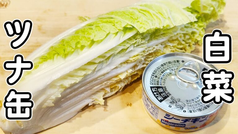 【白菜とツナ缶の簡単サラダレシピ】マヨネーズとポン酢で和えるだけ！箸が止まらない程おいしいおかずの作り方