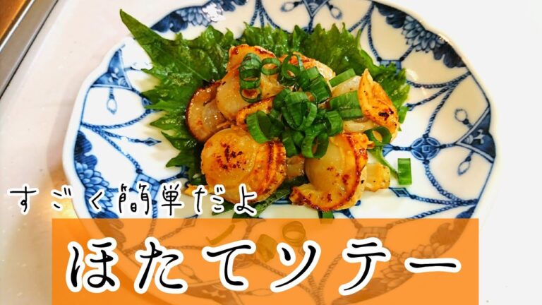 ほたてソテーの作り方