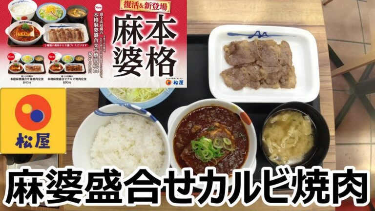 松屋　本格麻婆　富士山豆腐の本格麻婆豆腐盛合せカルビ焼肉定食　新券売機参上