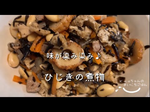 【子供メニュー♪】沢山作って日々の副菜に♪ひじきの煮物