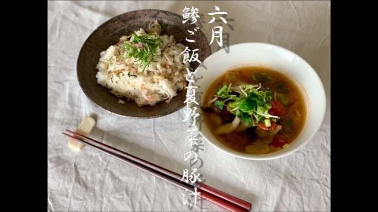鯵の干物の混ぜご飯と夏野菜の豚汁
