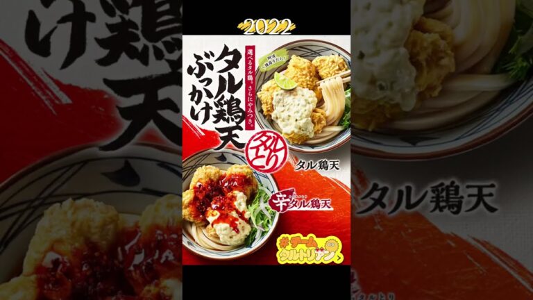 【丸亀製麺】得サイズはカロリー爆弾！期間限定の辛タル鶏天ぶっかけうどんを爆食してみた　#shorts