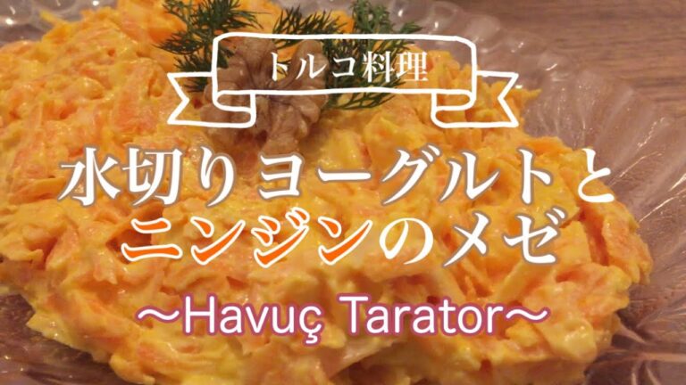 【トルコ料理】水切りヨーグルトとにんじんのメゼ