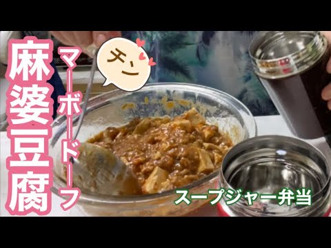 スープジャー弁当（温）レンジでチン！簡単に麻婆豆腐♪