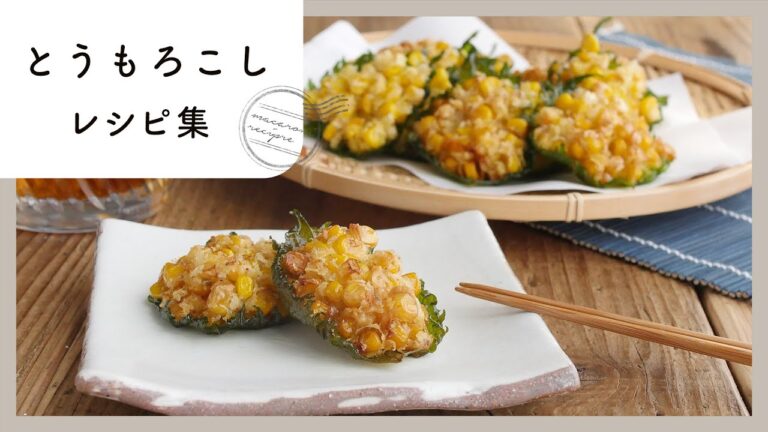 【とうもろこしレシピ集】今が旬！夏に食べたいおつまみレシピやおやつレシピ♪