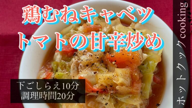 【ホットクック】鶏むねキャベツトマトの甘辛炒め