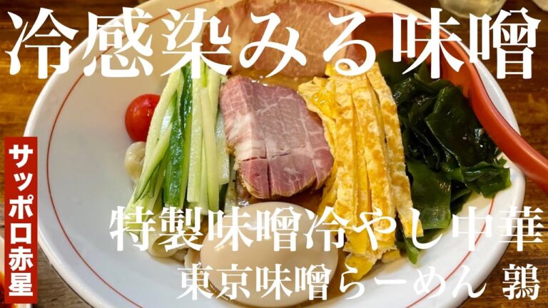 東京味噌らーめん 鶉（東京・武蔵境）特製味噌冷やし中華 ＋ サッポロラガービール赤星　〜ラーメン食べて詠います