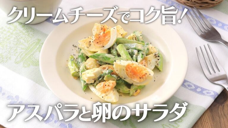 クリームチーズでコク旨！アスパラと卵のサラダ【きちんとキッチンbydaiei】
