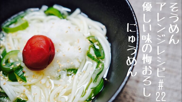 【あったまるそうめんアレンジレシピ】優しい味の梅おろしにゅうめん#22