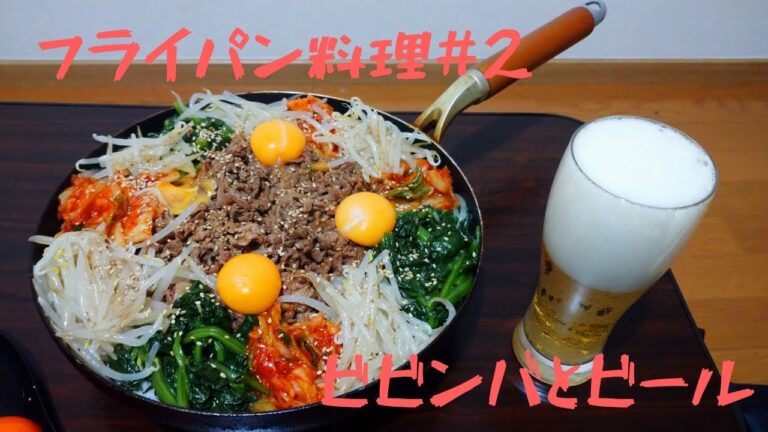 ひとりでビビンバフライパン料理#2