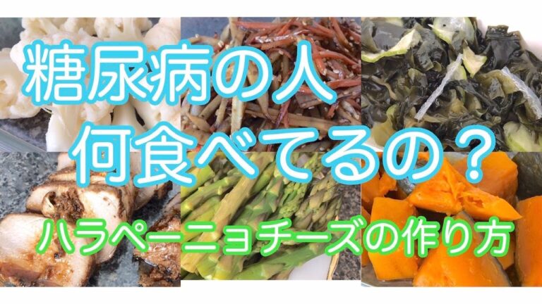 糖尿病の人　何食べてるの？/ハラペーニョチーズの作り方