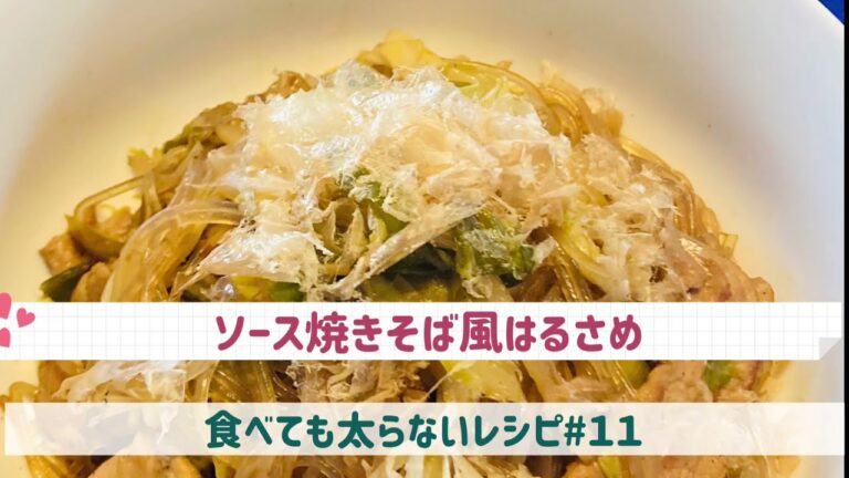 食べても太らないレシピ#１１「ソース焼きそば風はるさめ」（リクエストにより）by「MAYUIキッチン」