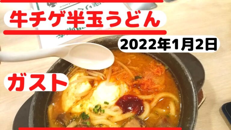 【ガスト】鍋人気？牛チゲ半玉うどん入り2022年1月2日に注文