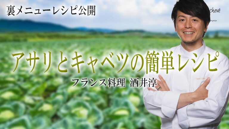 アサリとキャベツを使った美味しい料理 ”フランス料理” フルコース