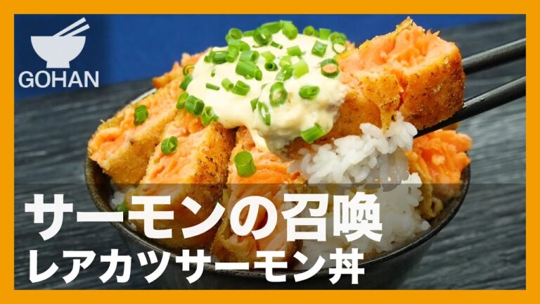 サーモンの召喚『レアカツサーモン丼』の作り方【男飯】