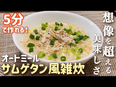 【オートミール】5分で作れるオートミール雑炊〜サムゲタン風〜レシピ・作り方/オートミール粥/中華風/レンチン/簡単/時短/ダイエット/低gi/低カロリー/低糖質