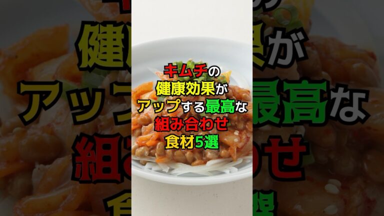 キムチの健康効果がアップする最高な組み合わせ食材5選　#健康　#雑学　#キムチ