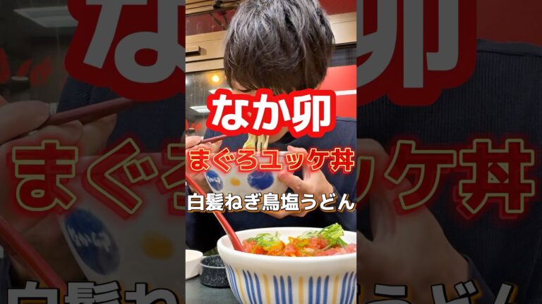 【なか卯】まぐろユッケ丼#グルメ #飯テロ #うどん