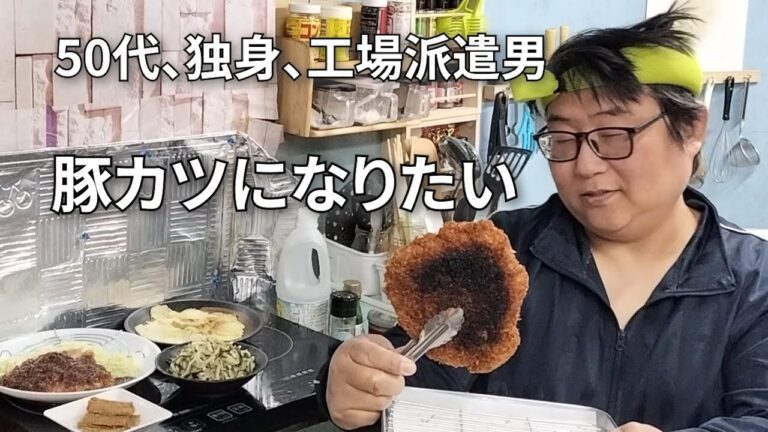 【分厚い豚ロース肉で派遣男もエネルギーチャージ‼】上手くいかない日こそ、美味しい物を食べよう