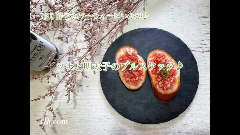 [彩り鮮やかパーティーにいかが]ツナと明太子のブルスケッタ♪