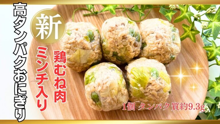 【減量おにぎり#２】さらに高タンパクでもカロリー控えめ！鶏むね肉とキャベツ入りおにぎりで満足感UP【朝ごはんや作り置きにも】#おにぎり #ダイエット #簡単レシピ