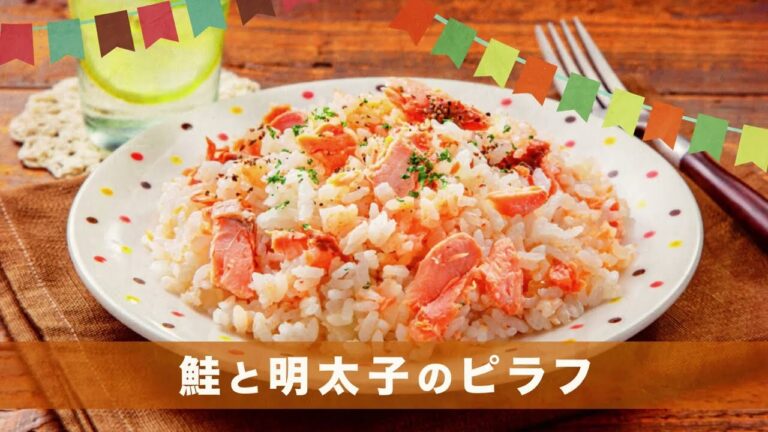 231101 鮭と明太子のピラフ
