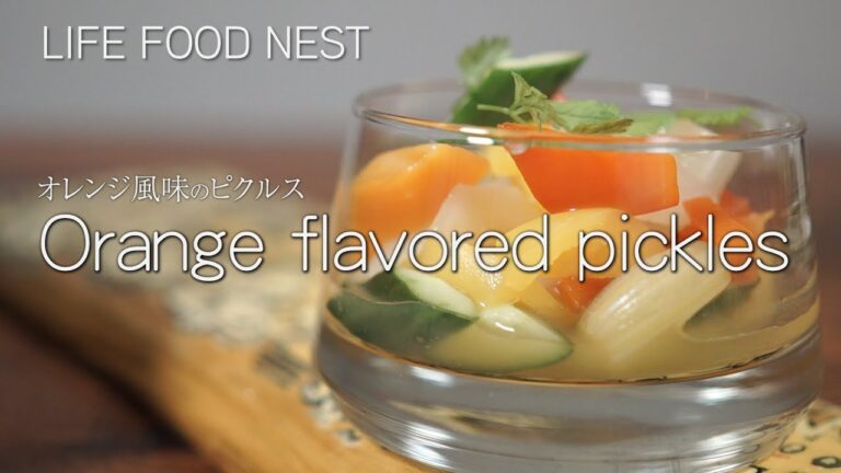[LIFE FOOD NEST]浅草のレストランシェフが教える  オレンジ風味のピクルス　簡単で食べやすい簡単料理