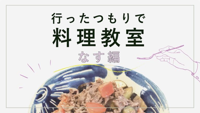 【東都生協】行ったつもりで料理教室　なす編