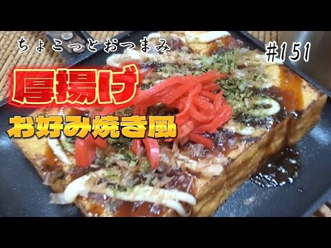 【ちょこっとおつまみ】 簡単厚揚げお好み焼き‼️ ビールに良く合う❇️