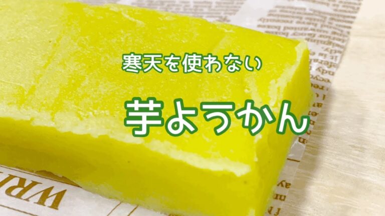 【暮らしのvlog】さつまいもと砂糖だけで作る羊羹に挑戦しました。