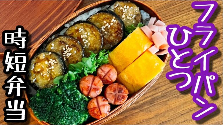 【時短弁当】フライパンひとつで作るお弁当〜茄子の照り焼き弁当/bento,box lunch