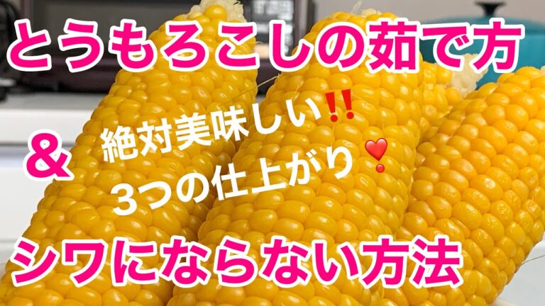 【とうもろこし】茹で方３選❗️あなたは何派❓&シワにならない方法♬